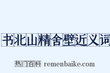 书北山精舍壁近义词是什么意思的图片